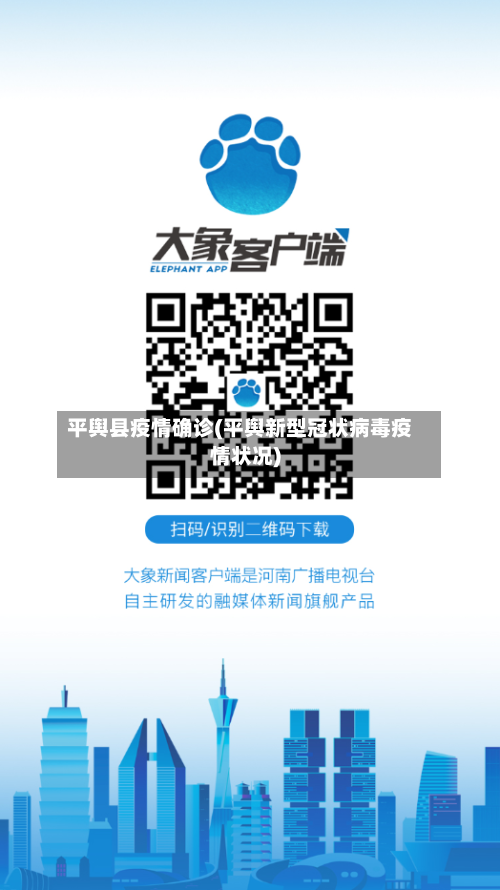 平舆县疫情确诊(平舆新型冠状病毒疫情状况)-第1张图片