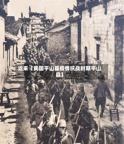 近来【民国平山县疫情抗战时期平山县】-第1张图片