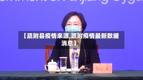 【疏附县疫情来源,疏附疫情最新数据消息】-第1张图片