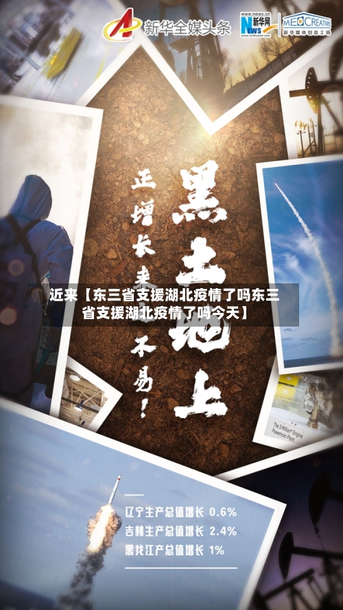 近来【东三省支援湖北疫情了吗东三省支援湖北疫情了吗今天】-第2张图片
