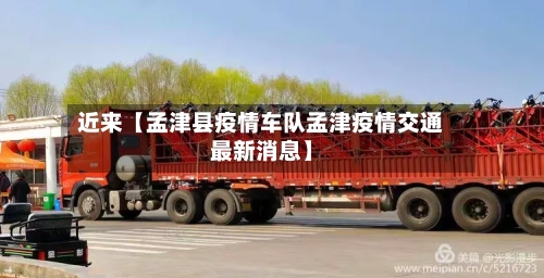 近来【孟津县疫情车队孟津疫情交通最新消息】-第1张图片