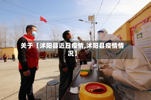 关于【沭阳县近日疫情,沭阳县疫情情况】-第1张图片