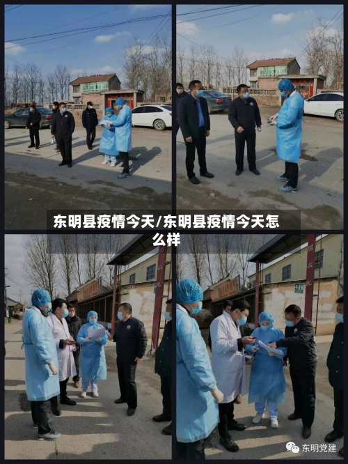 东明县疫情今天/东明县疫情今天怎么样-第2张图片
