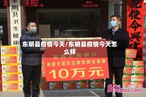 东明县疫情今天/东明县疫情今天怎么样-第1张图片