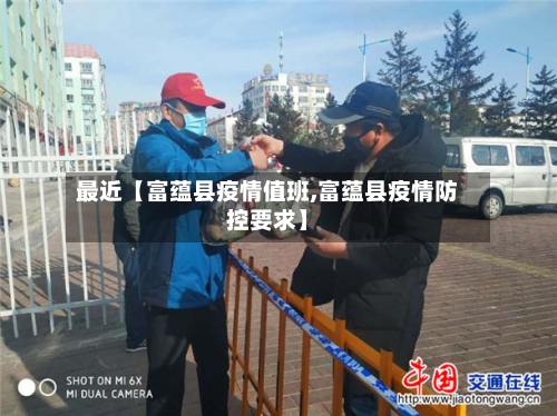 最近【富蕴县疫情值班,富蕴县疫情防控要求】-第3张图片