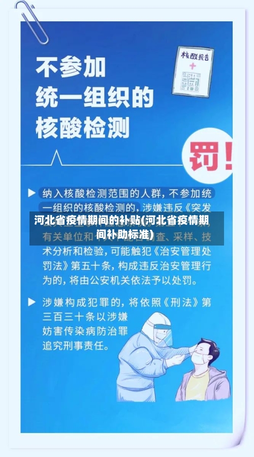 河北省疫情期间的补贴(河北省疫情期间补助标准)-第3张图片
