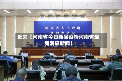 近来【河南省今日新闻疫情河南省最新消息新闻】-第1张图片