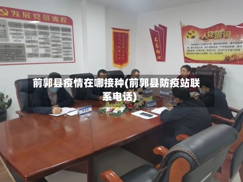 前郭县疫情在哪接种(前郭县防疫站联系电话)-第1张图片