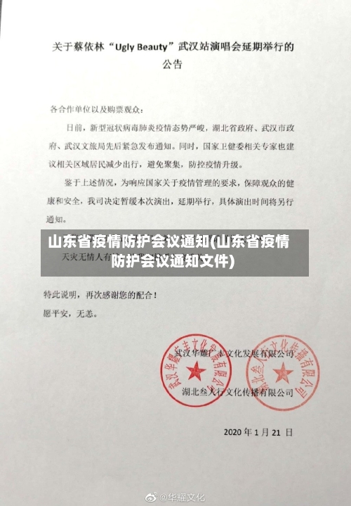 山东省疫情防护会议通知(山东省疫情防护会议通知文件)-第1张图片