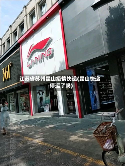 江苏省苏州昆山疫情快递(昆山快递停运了吗)-第1张图片