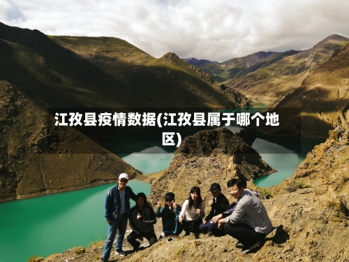 江孜县疫情数据(江孜县属于哪个地区)-第1张图片