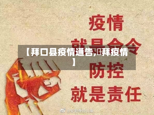 【拜口县疫情通告,廸拜疫情】-第3张图片