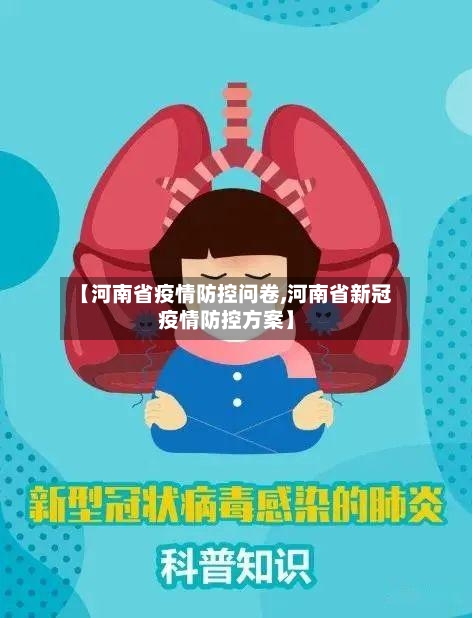 【河南省疫情防控问卷,河南省新冠疫情防控方案】-第2张图片
