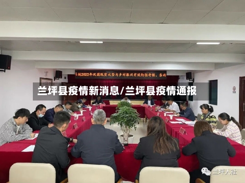 兰坪县疫情新消息/兰坪县疫情通报-第2张图片