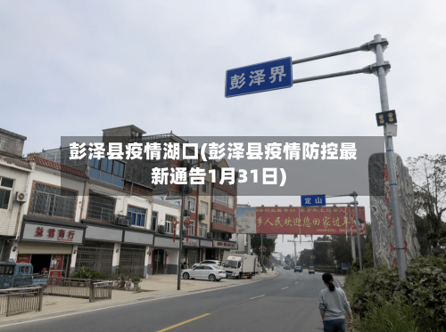 彭泽县疫情湖口(彭泽县疫情防控最新通告1月31日)-第2张图片
