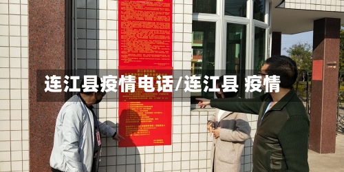 连江县疫情电话/连江县 疫情-第2张图片