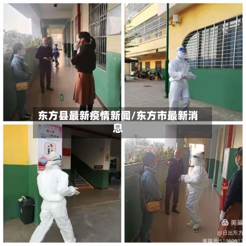东方县最新疫情新闻/东方市最新消息-第2张图片
