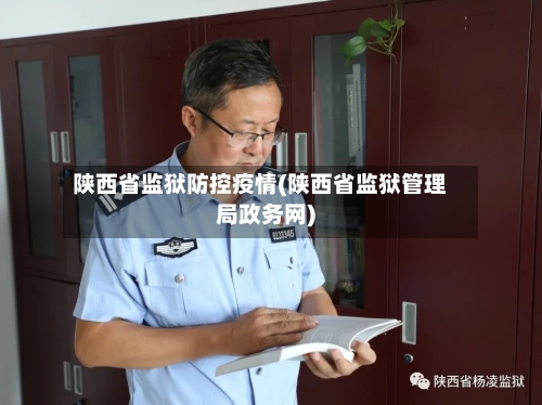陕西省监狱防控疫情(陕西省监狱管理局政务网)-第3张图片