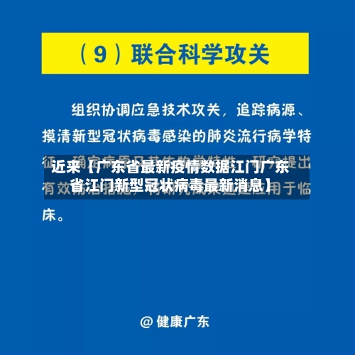 近来【广东省最新疫情数据江门广东省江门新型冠状病毒最新消息】-第1张图片