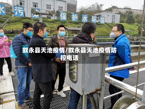 叙永县天池疫情/叙永县天池疫情防控电话-第1张图片