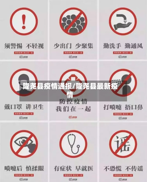 隆尧县疫情通报/隆尧县最新疫情-第1张图片