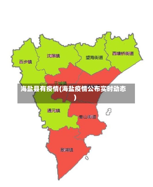 海盐县有疫情(海盐疫情公布实时动态)-第1张图片