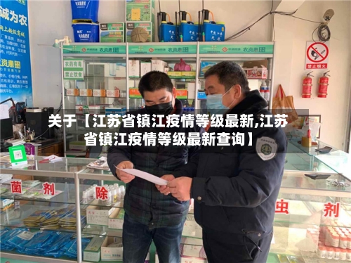 关于【江苏省镇江疫情等级最新,江苏省镇江疫情等级最新查询】-第1张图片