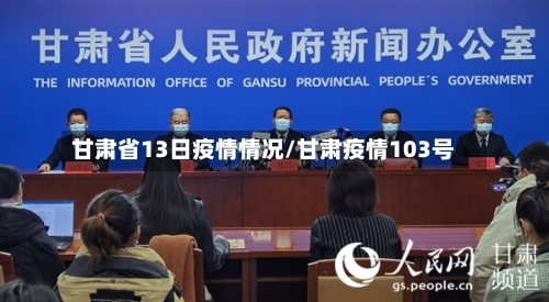 甘肃省13日疫情情况/甘肃疫情103号-第3张图片