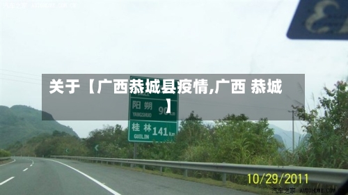 关于【广西恭城县疫情,广西 恭城】-第2张图片