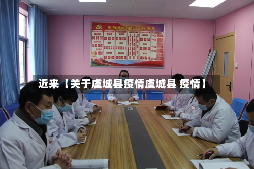 近来【关于虞城县疫情虞城县 疫情】-第2张图片