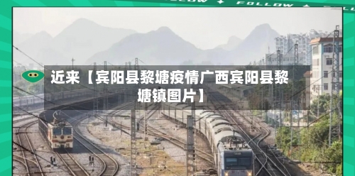 近来【宾阳县黎塘疫情广西宾阳县黎塘镇图片】-第3张图片