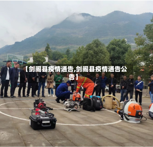 【剑阁县疫情通告,剑阁县疫情通告公告】-第2张图片