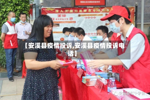 【安溪县疫情投诉,安溪县疫情投诉电话】-第2张图片