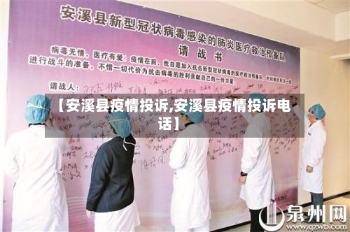 【安溪县疫情投诉,安溪县疫情投诉电话】-第1张图片