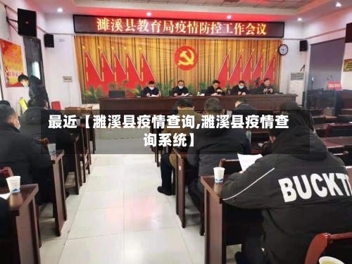 最近【濉溪县疫情查询,濉溪县疫情查询系统】-第3张图片