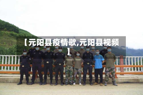 【元阳县疫情歌,元阳县视频】-第2张图片