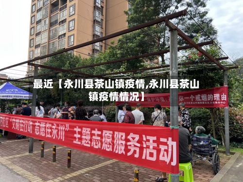 最近【永川县茶山镇疫情,永川县茶山镇疫情情况】-第1张图片