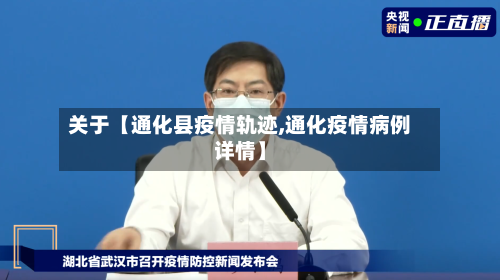关于【通化县疫情轨迹,通化疫情病例详情】-第1张图片