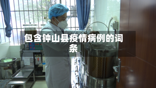 包含钟山县疫情病例的词条-第1张图片