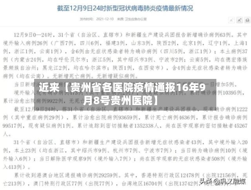 近来【贵州省各医院疫情通报16年9月8号贵州医院】-第3张图片