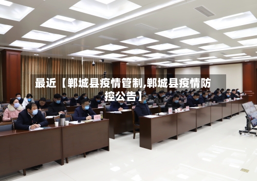 最近【郸城县疫情管制,郸城县疫情防控公告】-第1张图片