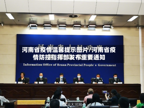 河南省疫情温馨提示图片/河南省疫情防控指挥部发布重要通知-第1张图片