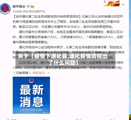 关于【疫情下通化县,通化疫情防控出了什么问题】-第1张图片
