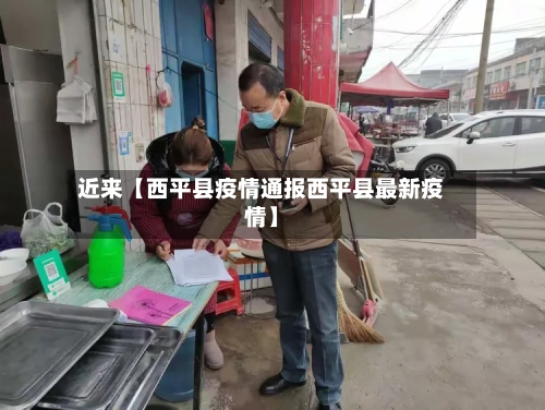 近来【西平县疫情通报西平县最新疫情】-第1张图片
