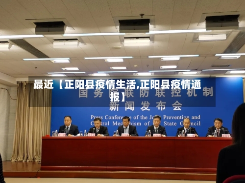 最近【正阳县疫情生活,正阳县疫情通报】-第1张图片