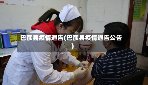 巴彦县疫情通告(巴彦县疫情通告公告)-第1张图片