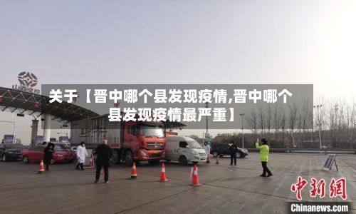关于【晋中哪个县发现疫情,晋中哪个县发现疫情最严重】-第1张图片