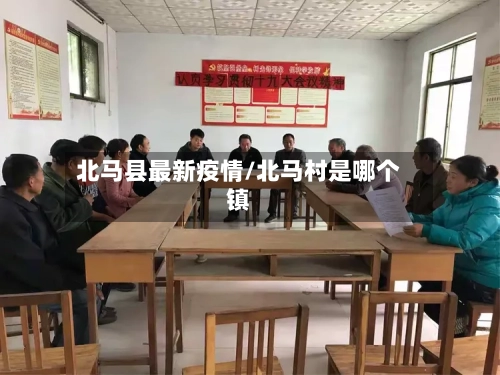 北马县最新疫情/北马村是哪个镇-第3张图片