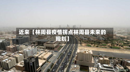 近来【林周县疫情拐点林周县未来的规划】-第1张图片