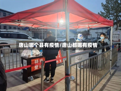 唐山哪个县有疫情/唐山都哪有疫情-第2张图片